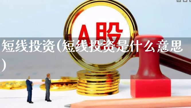短线投资(短线投资是什么意思)_https://www.ccit-cctv.com_北交所_第1张