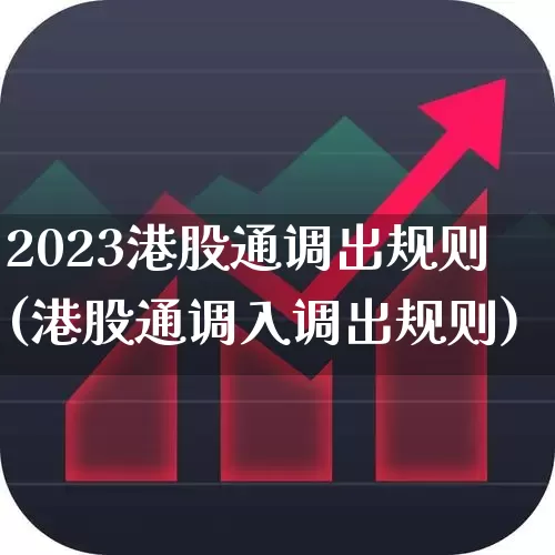 2023港股通调出规则(港股通调入调出规则)_https://www.ccit-cctv.com_上交所_第1张