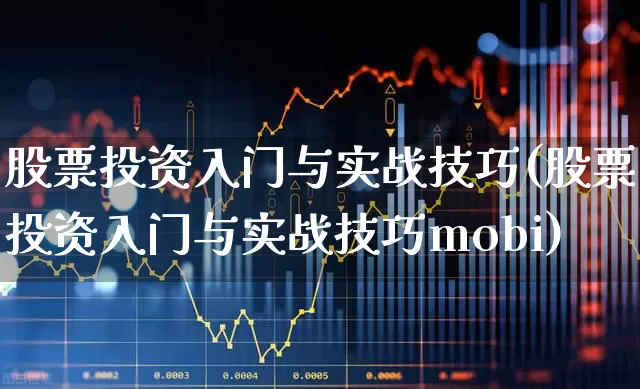 股票投资入门与实战技巧(股票投资入门与实战技巧mobi)_https://www.ccit-cctv.com_北交所_第1张