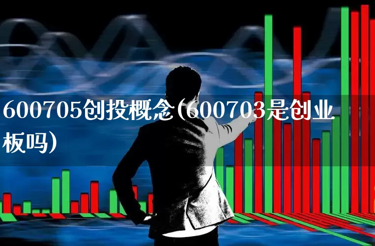 600705创投概念(600703是创业板吗)_https://www.ccit-cctv.com_北交所_第1张