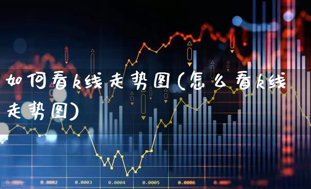 如何看k线走势图(怎么看k线走势图)_https://www.ccit-cctv.com_深交所_第1张