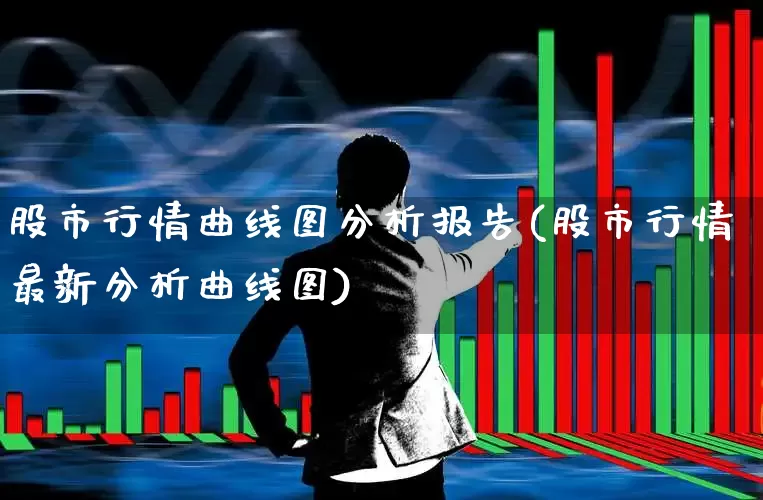 股市行情曲线图分析报告(股市行情最新分析曲线图)_https://www.ccit-cctv.com_上交所_第1张