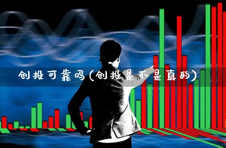 创投可靠吗(创投是不是真的)_https://www.ccit-cctv.com_科创板_第1张