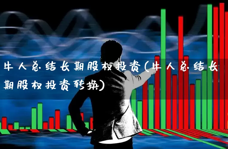 牛人总结长期股权投资(牛人总结长期股权投资转换)_https://www.ccit-cctv.com_创业板_第1张