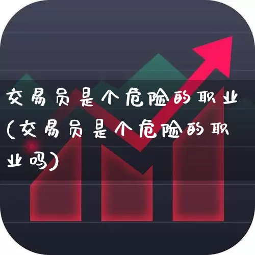 交易员是个危险的职业(交易员是个危险的职业吗)_https://www.ccit-cctv.com_深交所_第1张
