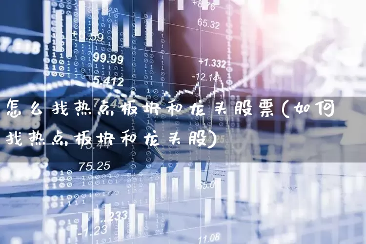 怎么找热点板块和龙头股票(如何找热点板块和龙头股)_https://www.ccit-cctv.com_创业板_第1张
