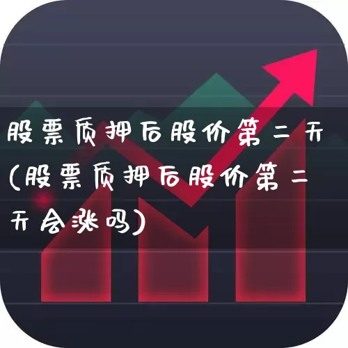 股票质押后股价第二天(股票质押后股价第二天会涨吗)_https://www.ccit-cctv.com_创业板_第1张