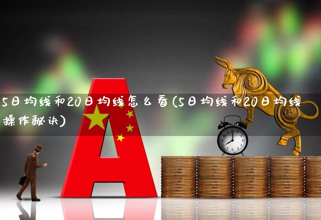 5日均线和20日均线怎么看(5日均线和20日均线操作秘诀)_https://www.ccit-cctv.com_深交所_第1张