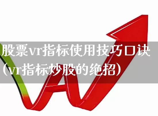 股票vr指标使用技巧口诀(vr指标炒股的绝招)_https://www.ccit-cctv.com_北交所_第1张