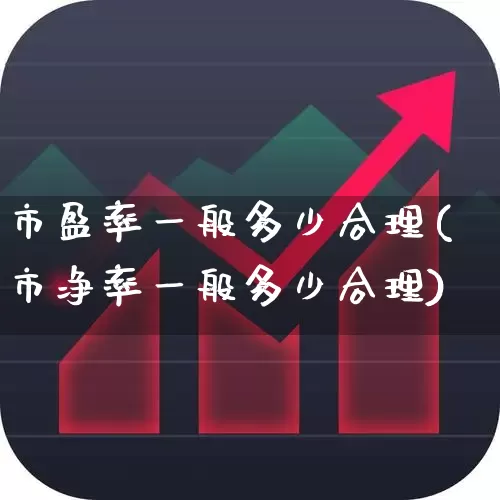 市盈率一般多少合理(市净率一般多少合理)_https://www.ccit-cctv.com_创业板_第1张