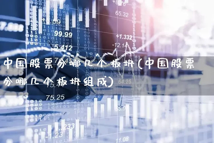 中国股票分哪几个板块(中国股票分哪几个板块组成)_https://www.ccit-cctv.com_北交所_第1张