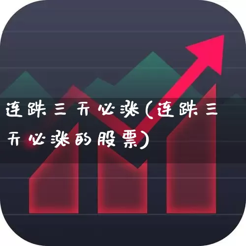 连跌三天必涨(连跌三天必涨的股票)_https://www.ccit-cctv.com_创业板_第1张