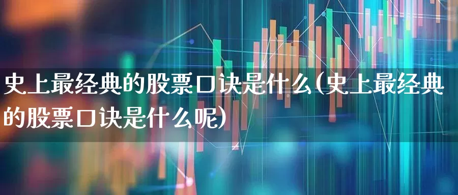 史上最经典的股票口诀是什么(史上最经典的股票口诀是什么呢)_https://www.ccit-cctv.com_上交所_第1张