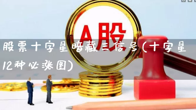 股票十字星暗藏三信号(十字星12种必涨图)_https://www.ccit-cctv.com_科创板_第1张