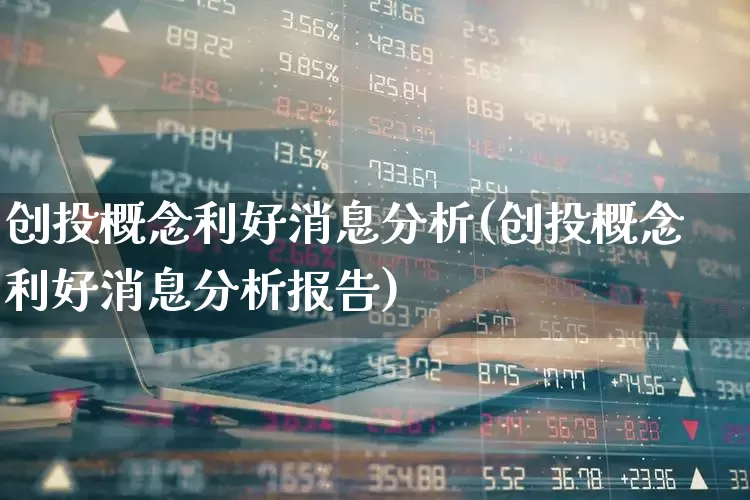 创投概念利好消息分析(创投概念利好消息分析报告)_https://www.ccit-cctv.com_上交所_第1张