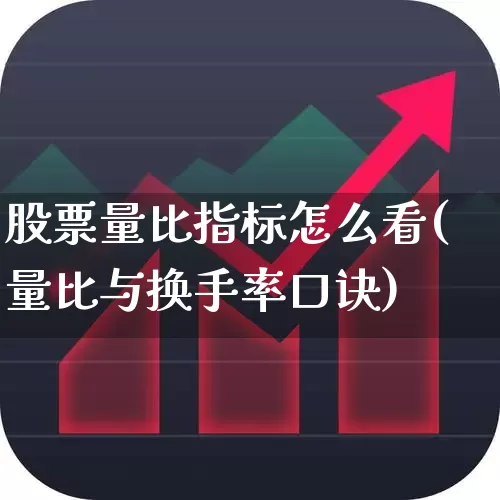 股票量比指标怎么看(量比与换手率口诀)_https://www.ccit-cctv.com_上交所_第1张