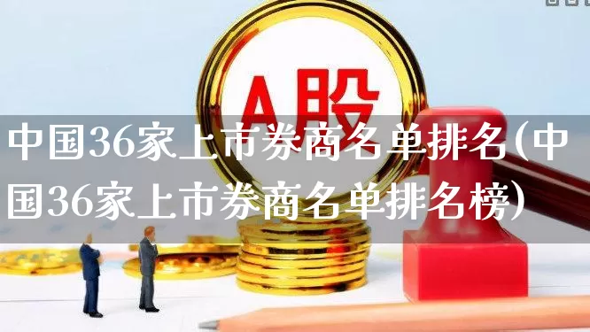 中国36家上市券商名单排名(中国36家上市券商名单排名榜)_https://www.ccit-cctv.com_上交所_第1张
