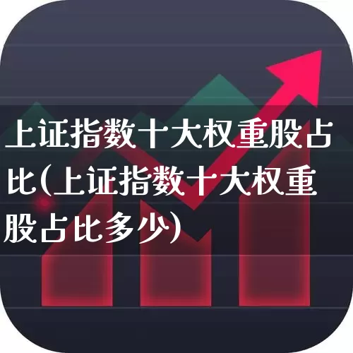 上证指数十大权重股占比(上证指数十大权重股占比多少)_https://www.ccit-cctv.com_上交所_第1张