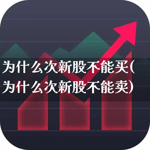 为什么次新股不能买(为什么次新股不能卖)_https://www.ccit-cctv.com_创业板_第1张