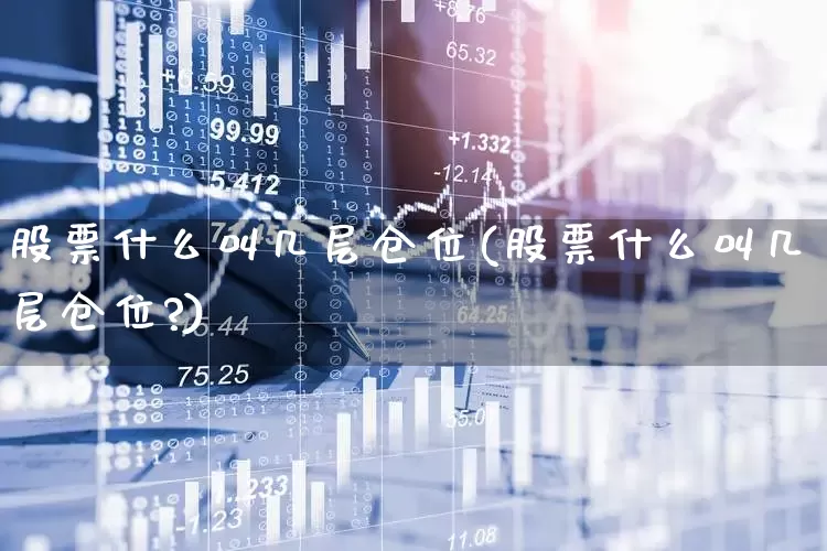股票什么叫几层仓位(股票什么叫几层仓位?)_https://www.ccit-cctv.com_创业板_第1张