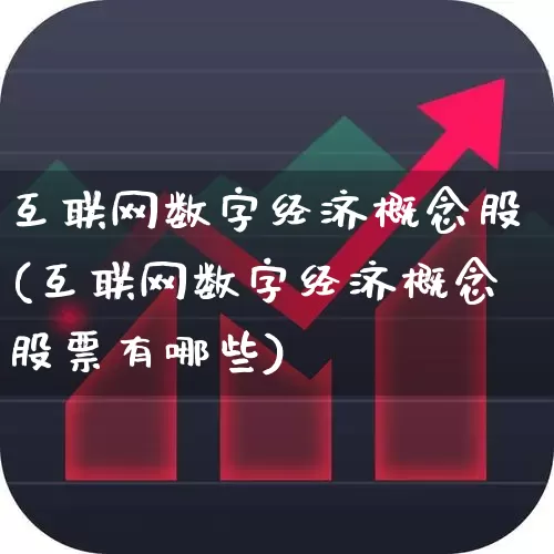 互联网数字经济概念股(互联网数字经济概念股票有哪些)_https://www.ccit-cctv.com_科创板_第1张