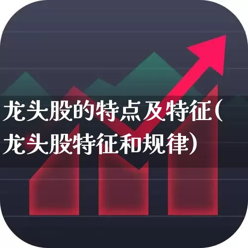 龙头股的特点及特征(龙头股特征和规律)_https://www.ccit-cctv.com_科创板_第1张