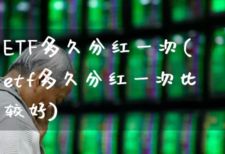 ETF多久分红一次(etf多久分红一次比较好)_https://www.ccit-cctv.com_上交所_第1张