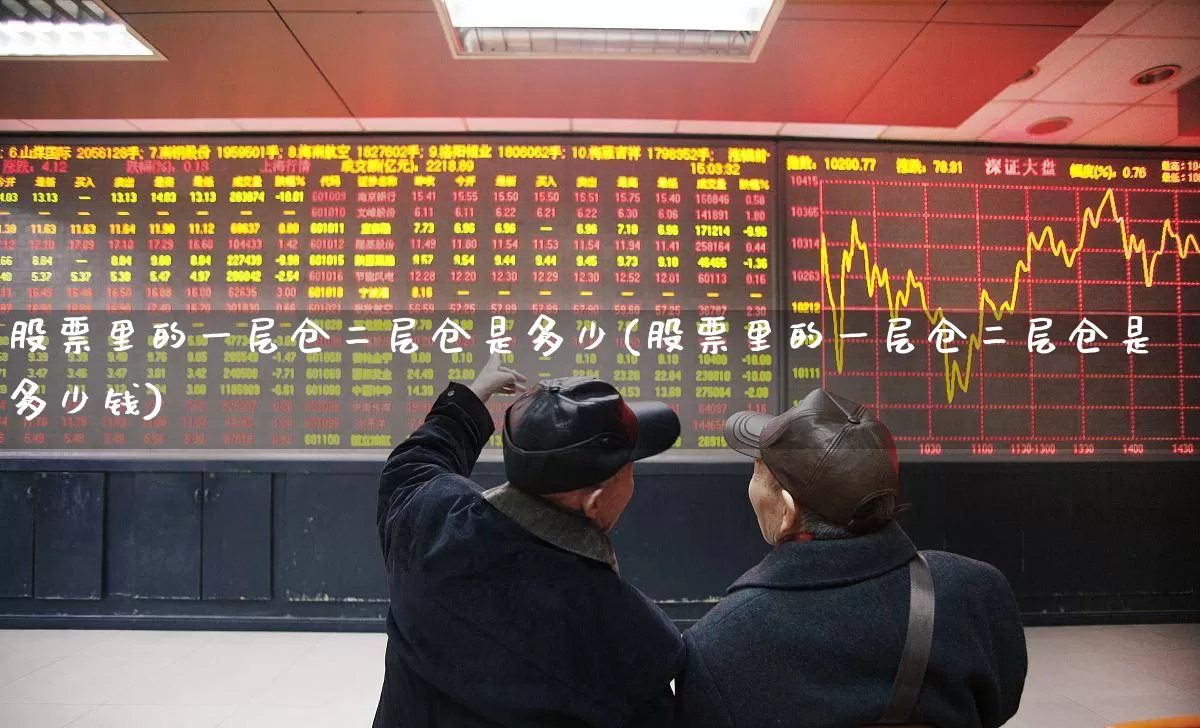股票里的一层仓二层仓是多少(股票里的一层仓二层仓是多少钱)_https://www.ccit-cctv.com_上交所_第1张