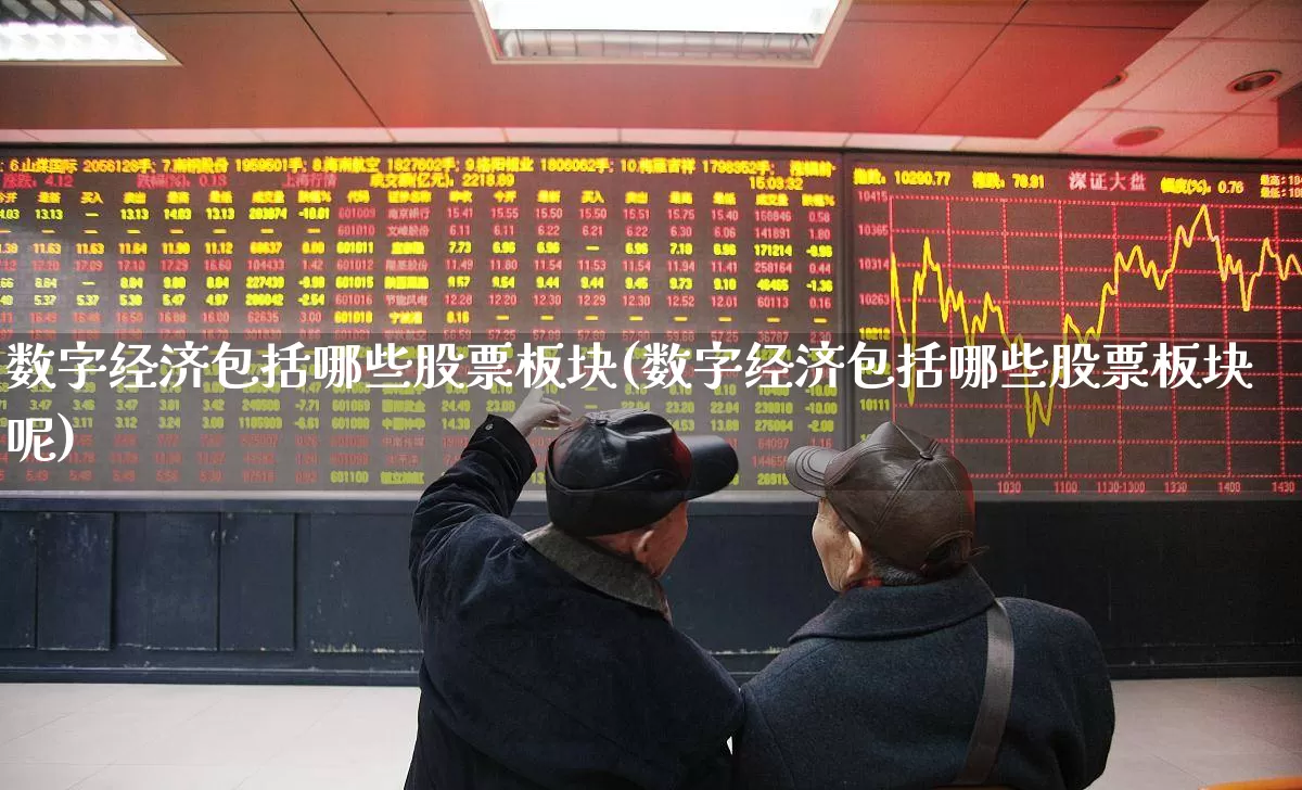 数字经济包括哪些股票板块(数字经济包括哪些股票板块呢)_https://www.ccit-cctv.com_深交所_第1张
