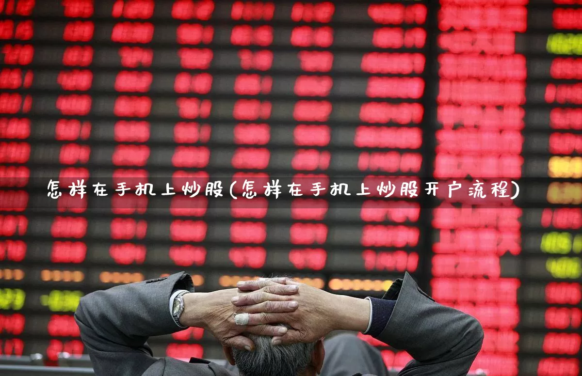 怎样在手机上炒股(怎样在手机上炒股开户流程)_https://www.ccit-cctv.com_上交所_第1张