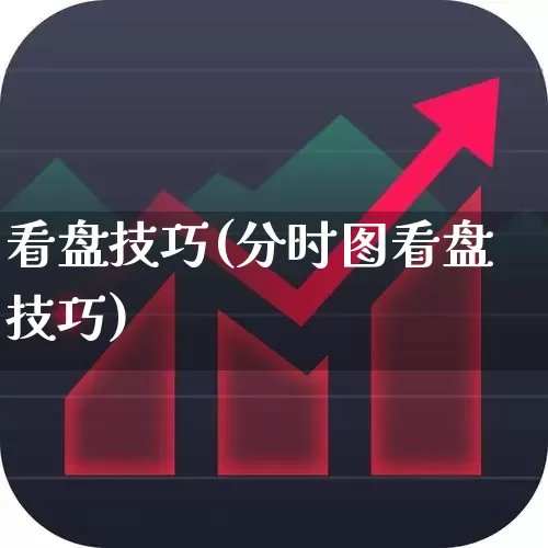 看盘技巧(分时图看盘技巧)_https://www.ccit-cctv.com_深交所_第1张