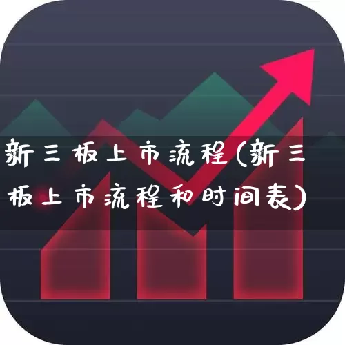新三板上市流程(新三板上市流程和时间表)_https://www.ccit-cctv.com_科创板_第1张