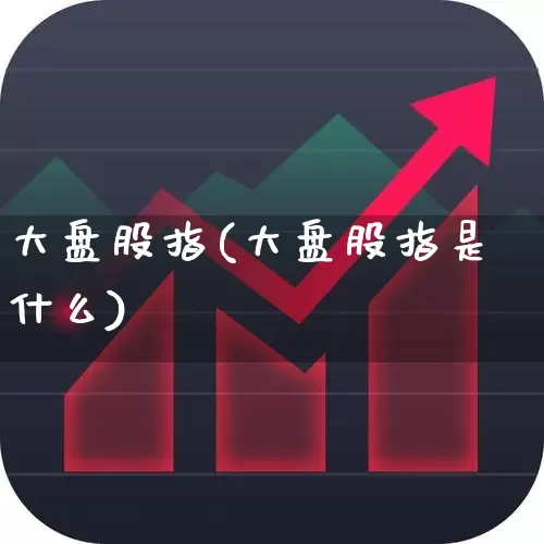 大盘股指(大盘股指是什么)_https://www.ccit-cctv.com_深交所_第1张