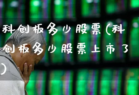科创板多少股票(科创板多少股票上市了)_https://www.ccit-cctv.com_北交所_第1张