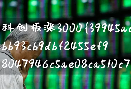 科创板涨3000%(科创板涨幅20%什么时候开始)_https://www.ccit-cctv.com_深交所_第1张