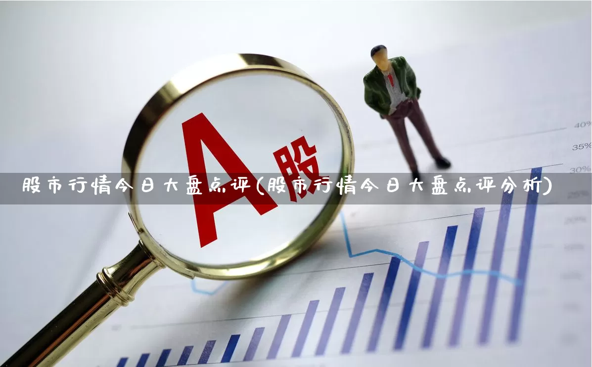 股市行情今日大盘点评(股市行情今日大盘点评分析)_https://www.ccit-cctv.com_北交所_第1张