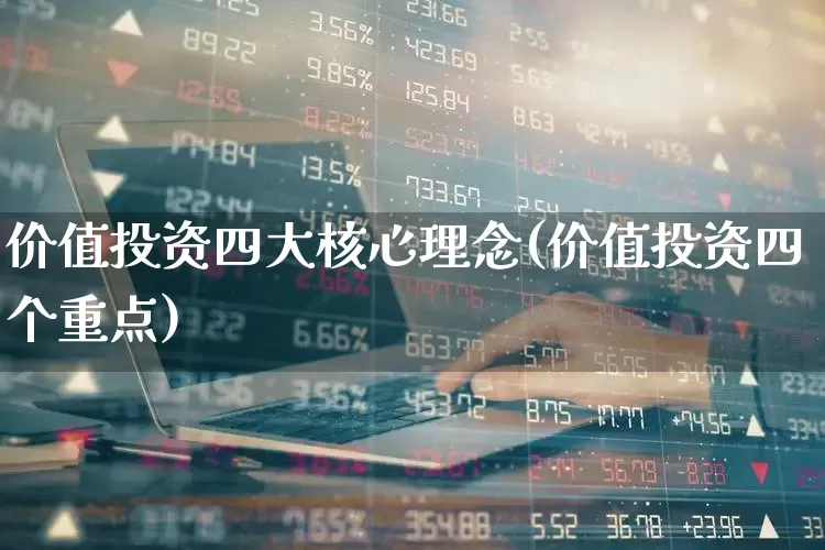 价值投资四大核心理念(价值投资四个重点)_https://www.ccit-cctv.com_北交所_第1张