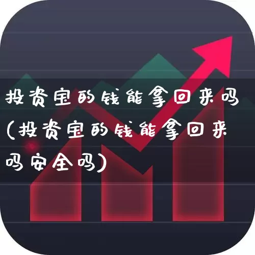 投资宝的钱能拿回来吗(投资宝的钱能拿回来吗安全吗)_https://www.ccit-cctv.com_上交所_第1张