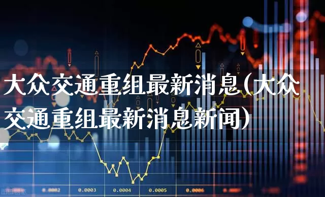 大众交通重组最新消息(大众交通重组最新消息新闻)_https://www.ccit-cctv.com_科创板_第1张