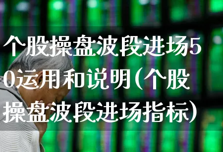 个股操盘波段进场50运用和说明(个股操盘波段进场指标)_https://www.ccit-cctv.com_北交所_第1张