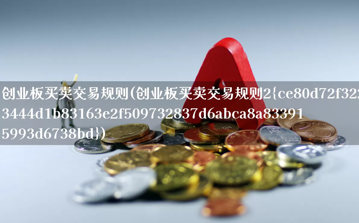 创业板买卖交易规则(创业板买卖交易规则2%)_https://www.ccit-cctv.com_深交所_第1张