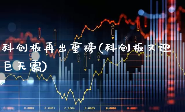 科创板再出重磅(科创板又迎巨无霸)_https://www.ccit-cctv.com_创业板_第1张