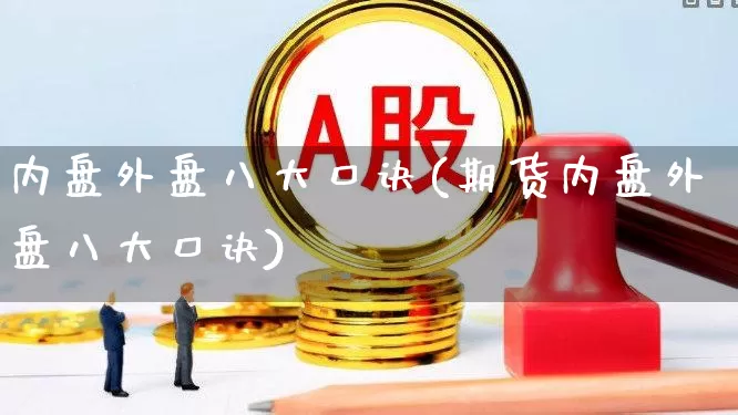 内盘外盘八大口诀(期货内盘外盘八大口诀)_https://www.ccit-cctv.com_科创板_第1张