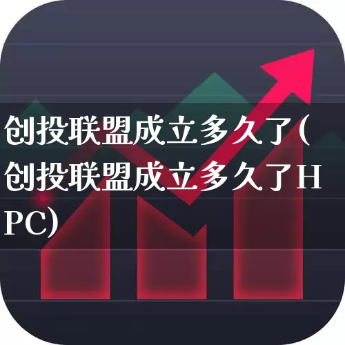创投联盟成立多久了(创投联盟成立多久了HPC)_https://www.ccit-cctv.com_深交所_第1张
