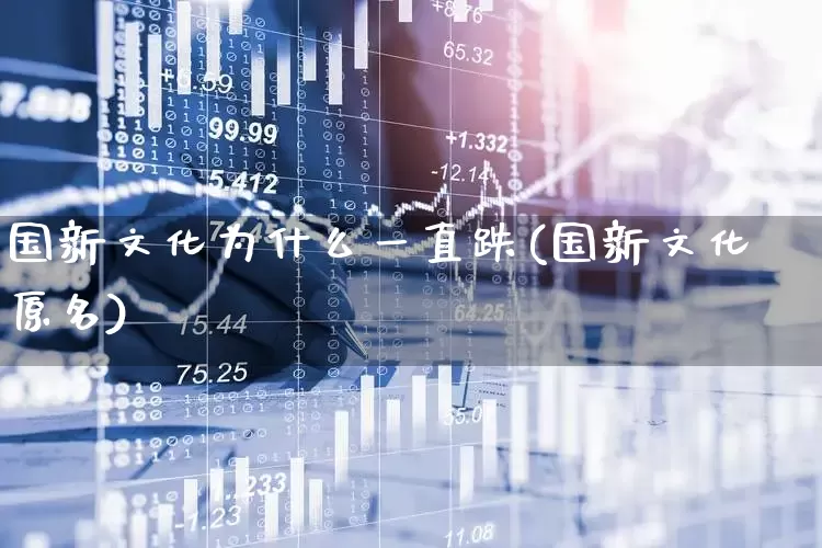 国新文化为什么一直跌(国新文化原名)_https://www.ccit-cctv.com_创业板_第1张