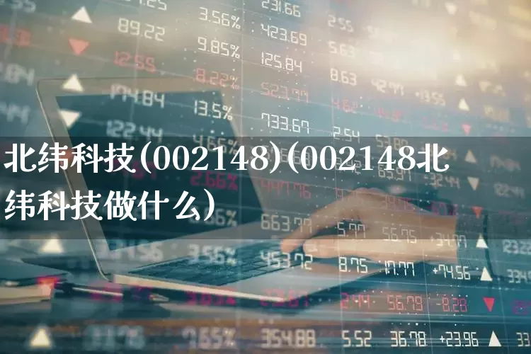 北纬科技(002148)(002148北纬科技做什么)_https://www.ccit-cctv.com_深交所_第1张