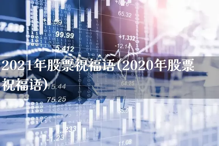 2021年股票祝福语(2020年股票祝福语)_https://www.ccit-cctv.com_创业板_第1张