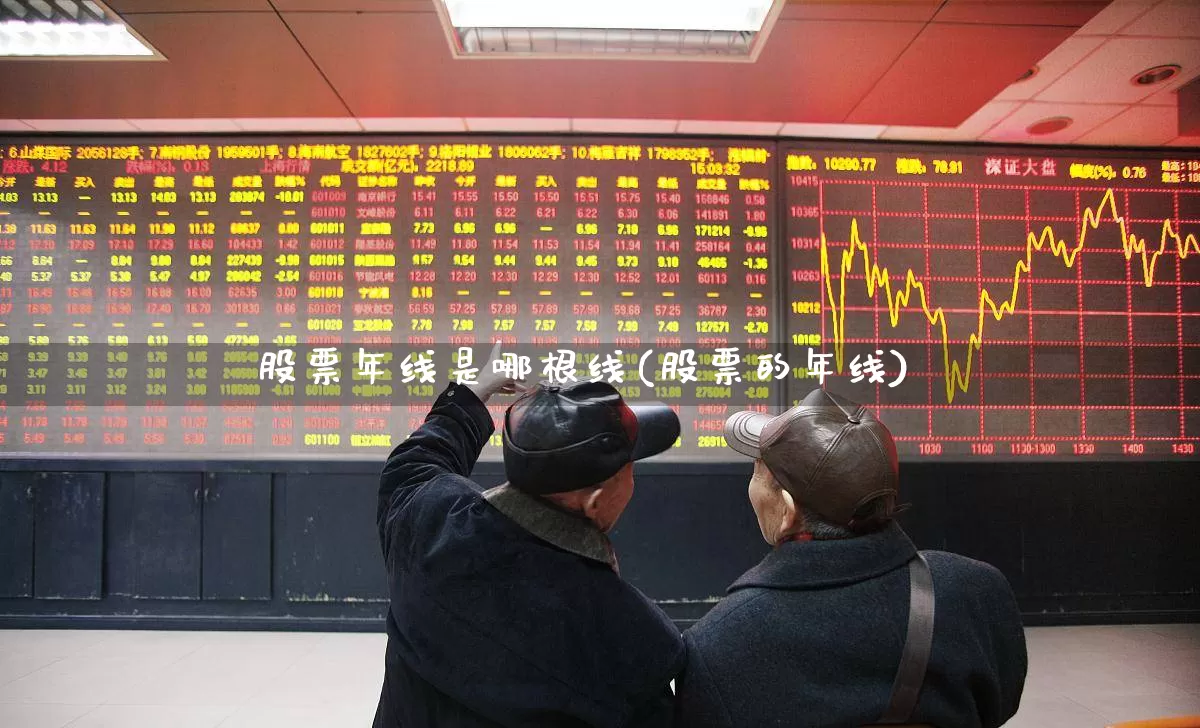 股票年线是哪根线(股票的年线)_https://www.ccit-cctv.com_上交所_第1张