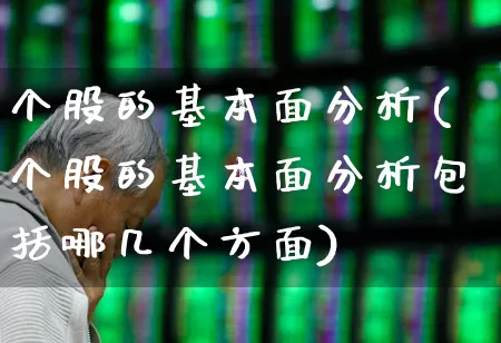 个股的基本面分析(个股的基本面分析包括哪几个方面)_https://www.ccit-cctv.com_深交所_第1张