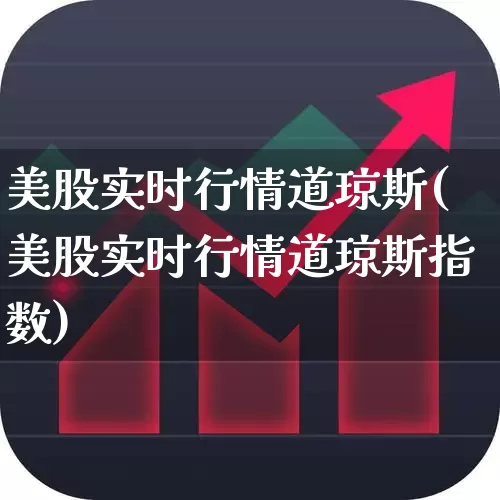 美股实时行情道琼斯(美股实时行情道琼斯指数)_https://www.ccit-cctv.com_深交所_第1张